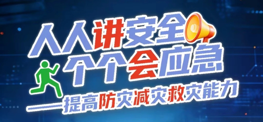 第18个全国防灾减灾日  今年...