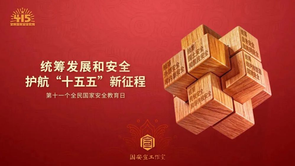 第十一个全民国家安全教育日